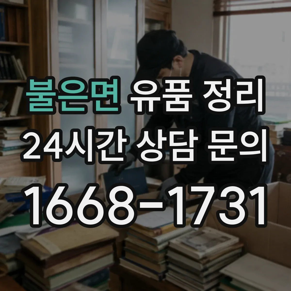 불은면 유품 정리