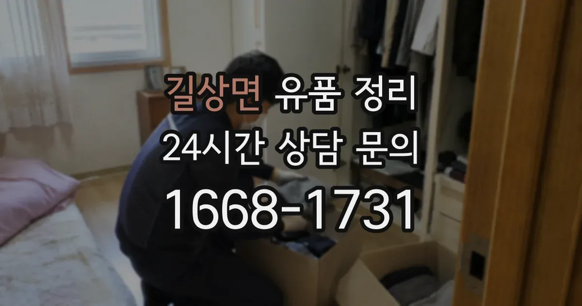 길상면 유품 정리