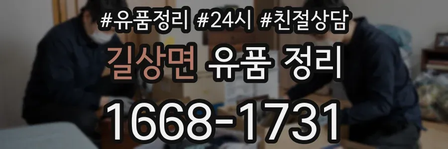 길상면 유품 정리