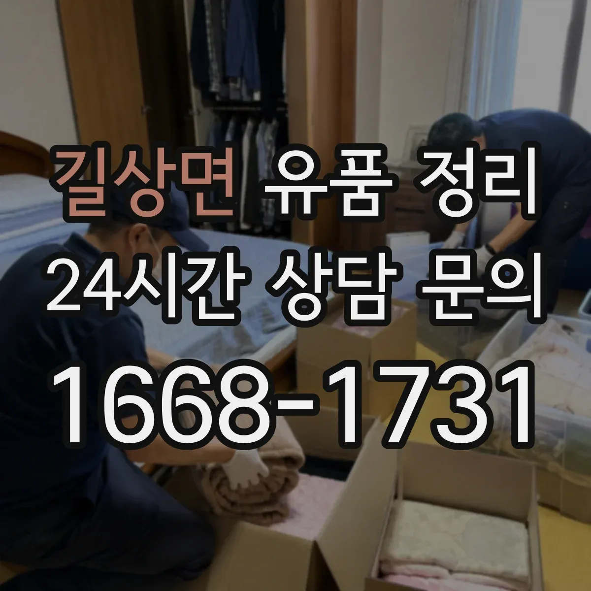 길상면 유품 정리