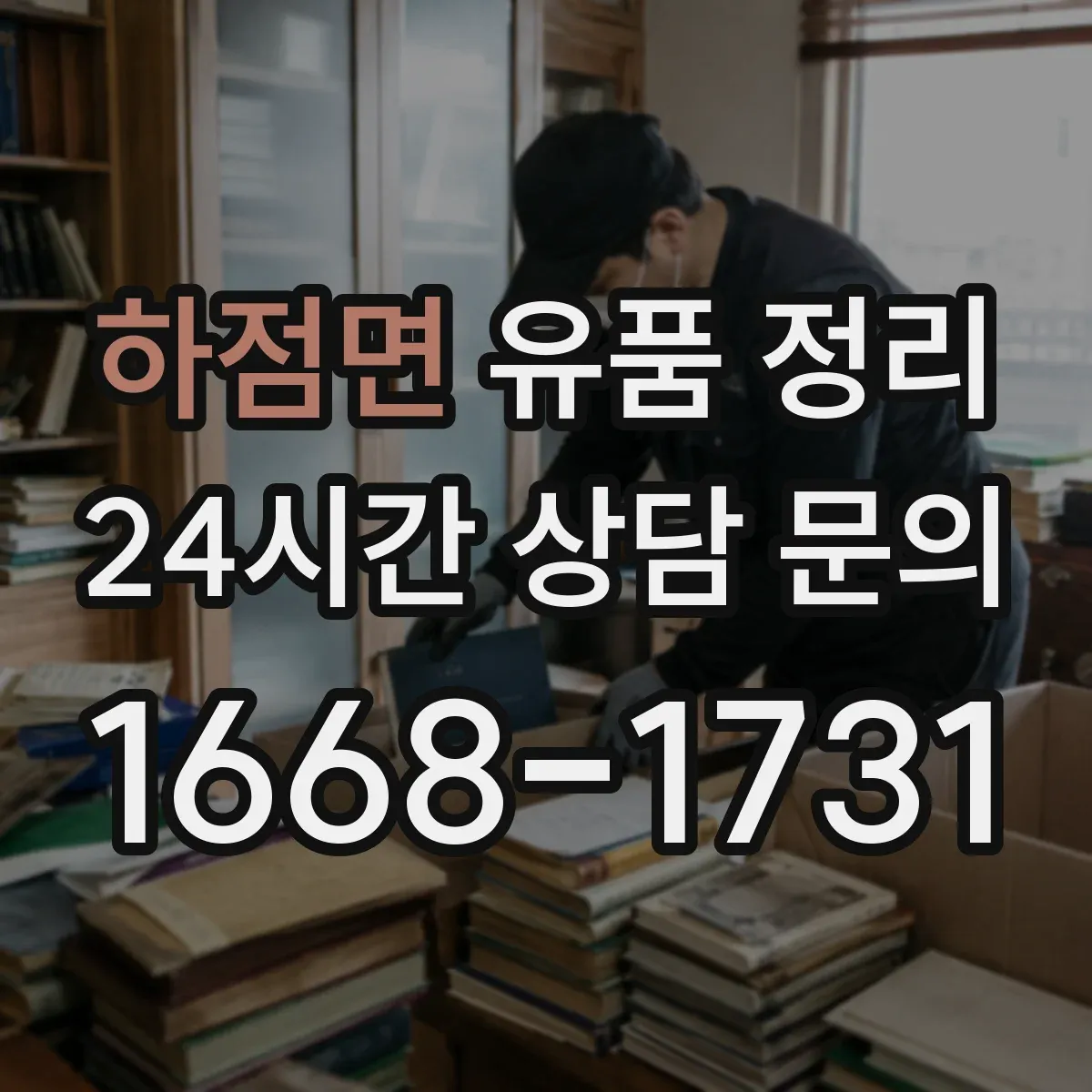 하점면 유품 정리