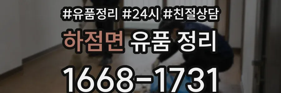 하점면 유품 정리