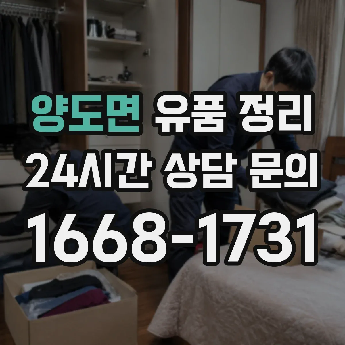 양도면 유품 정리