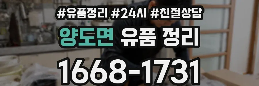 양도면 유품 정리
