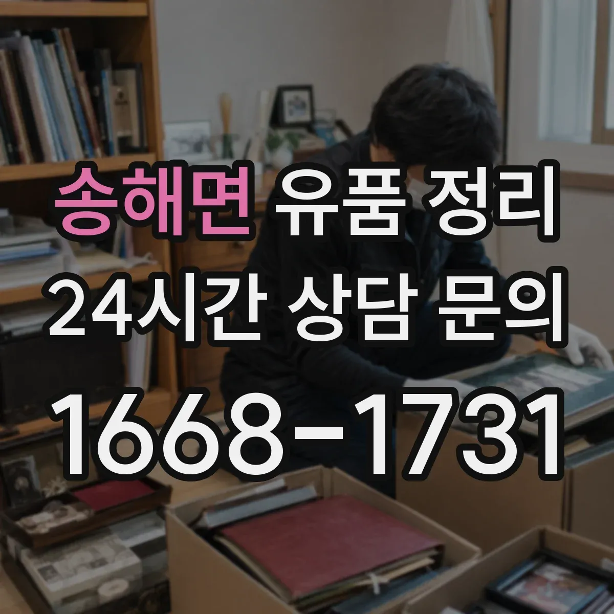 송해면 유품 정리