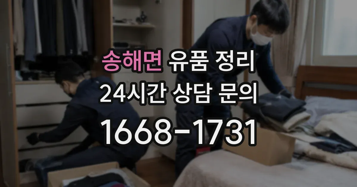 송해면 유품 정리