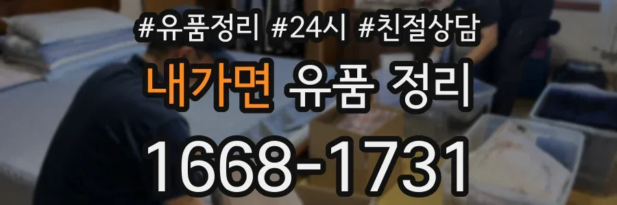 내가면 유품 정리
