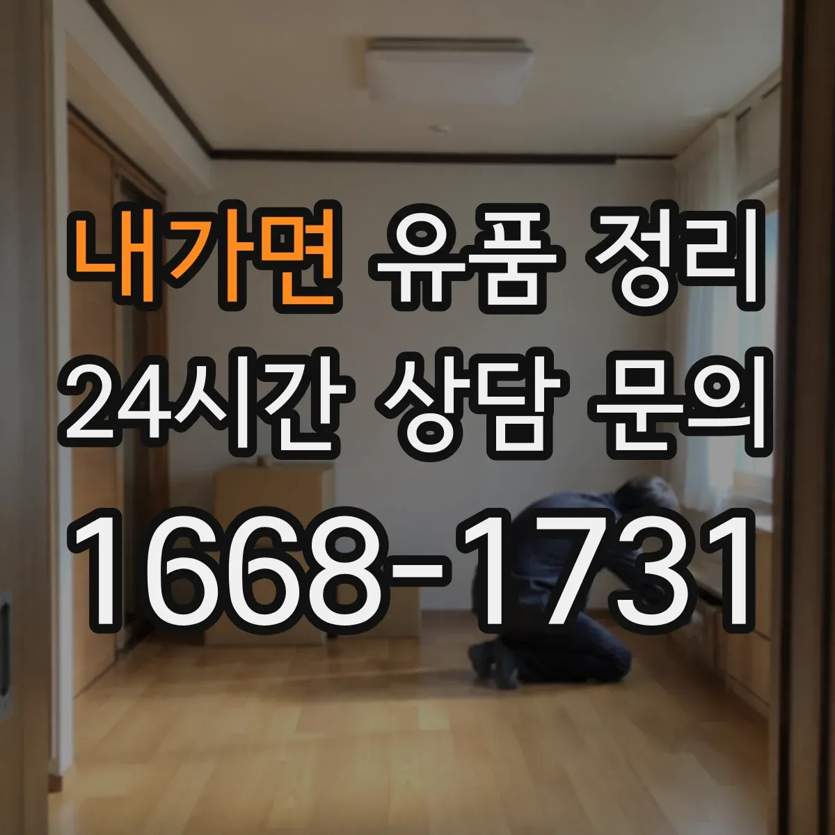 내가면 유품 정리