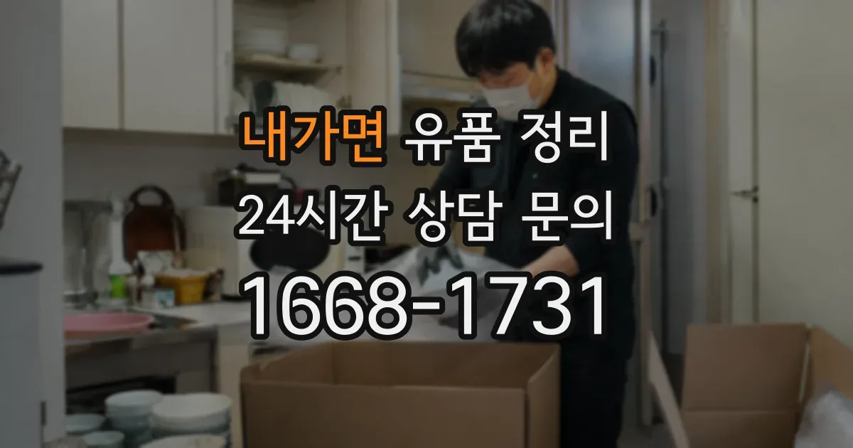내가면 유품 정리