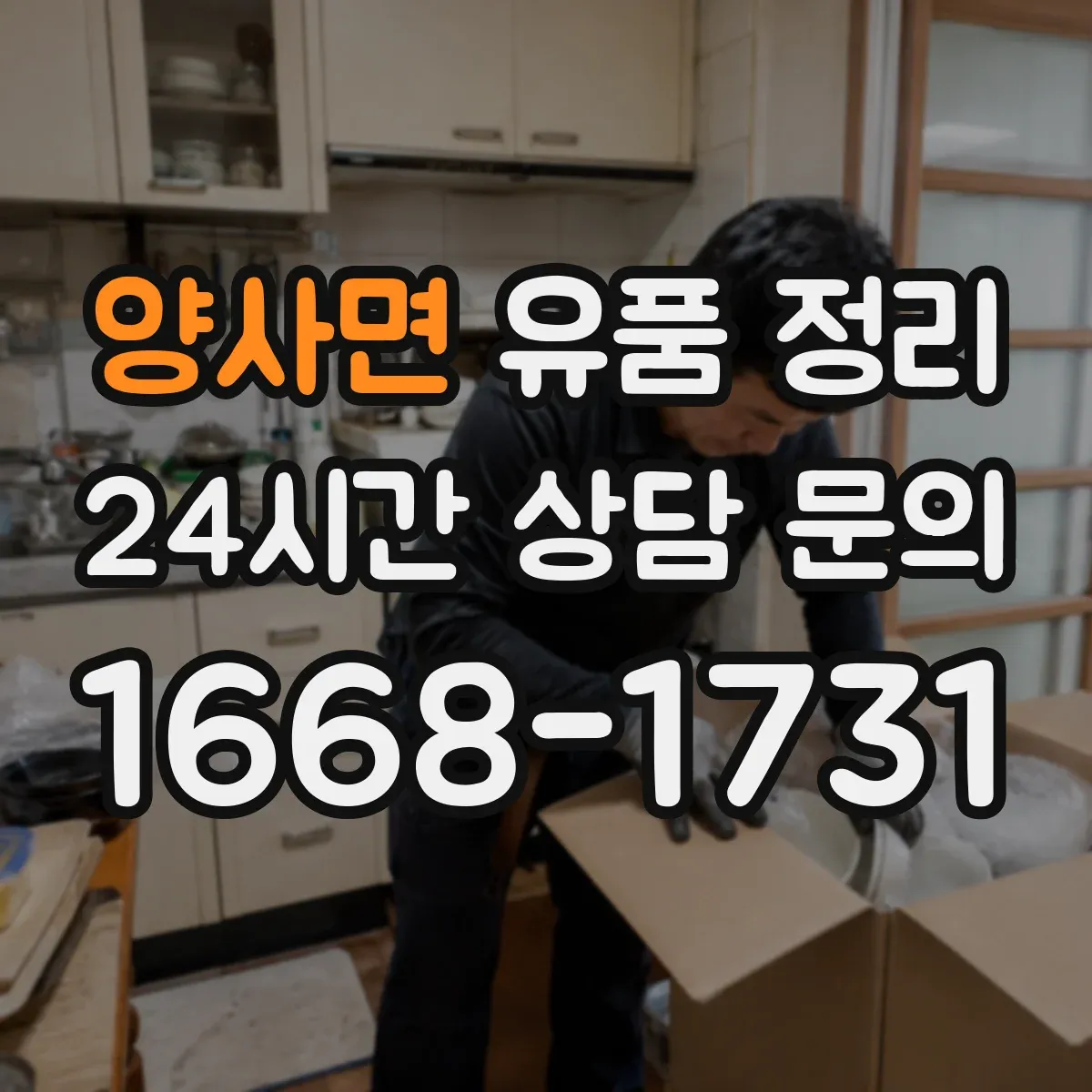 양사면 유품 정리