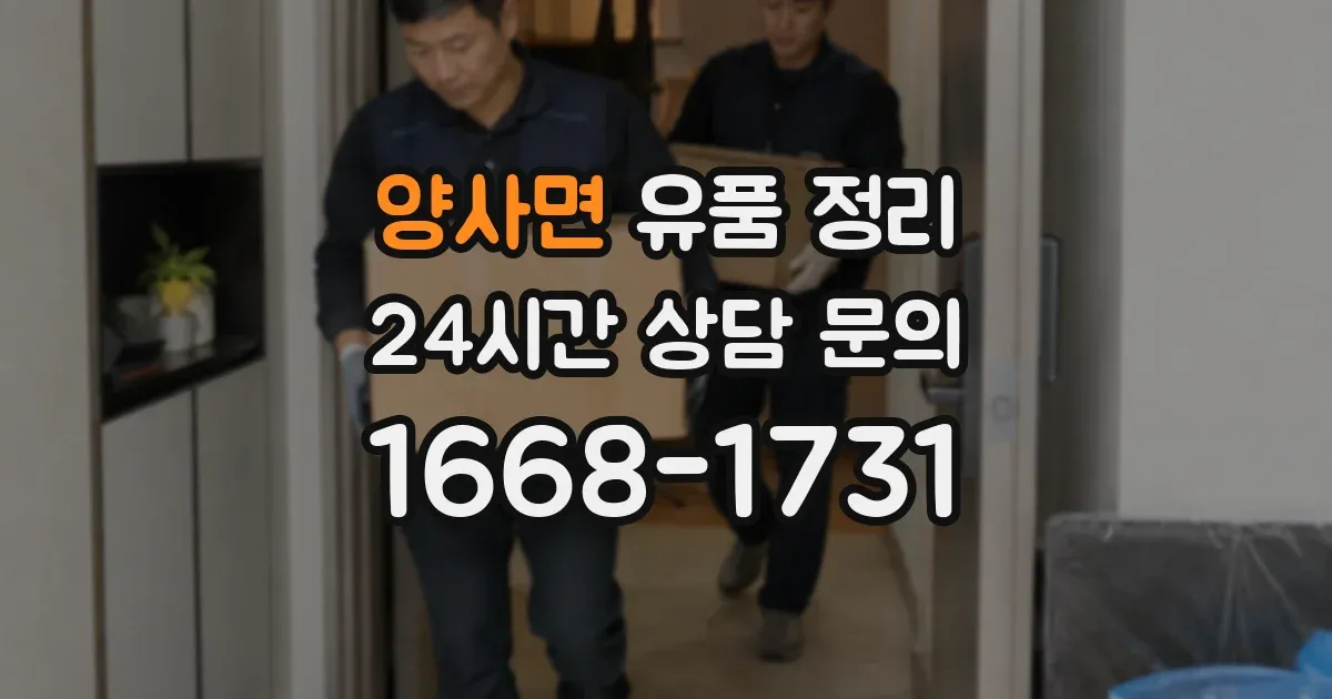 양사면 유품 정리