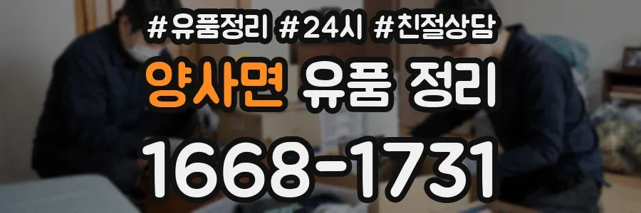 양사면 유품 정리