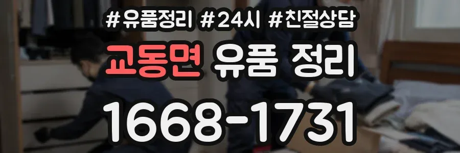 교동면 유품 정리