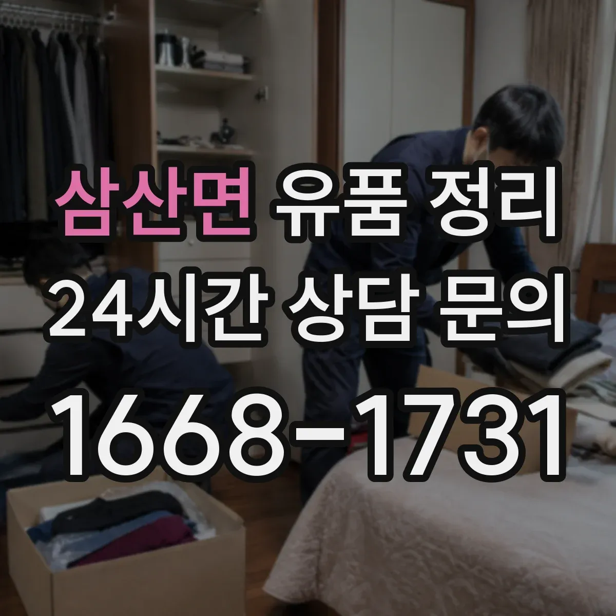 삼산면 유품 정리