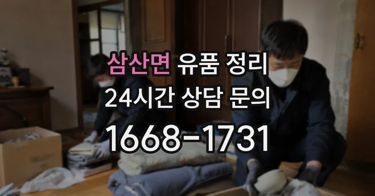 삼산면 유품 정리