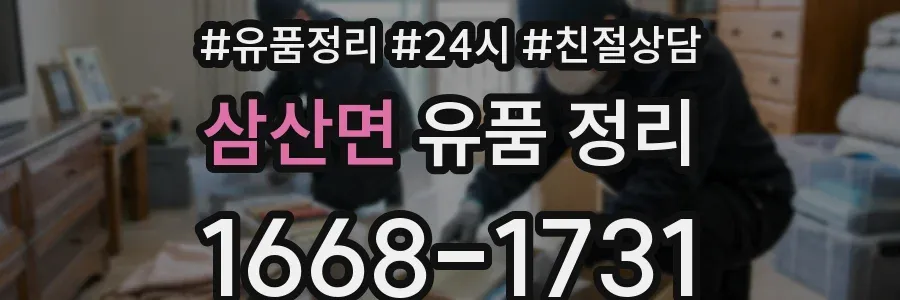 삼산면 유품 정리