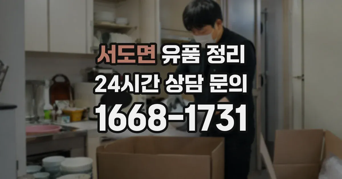 서도면 유품 정리