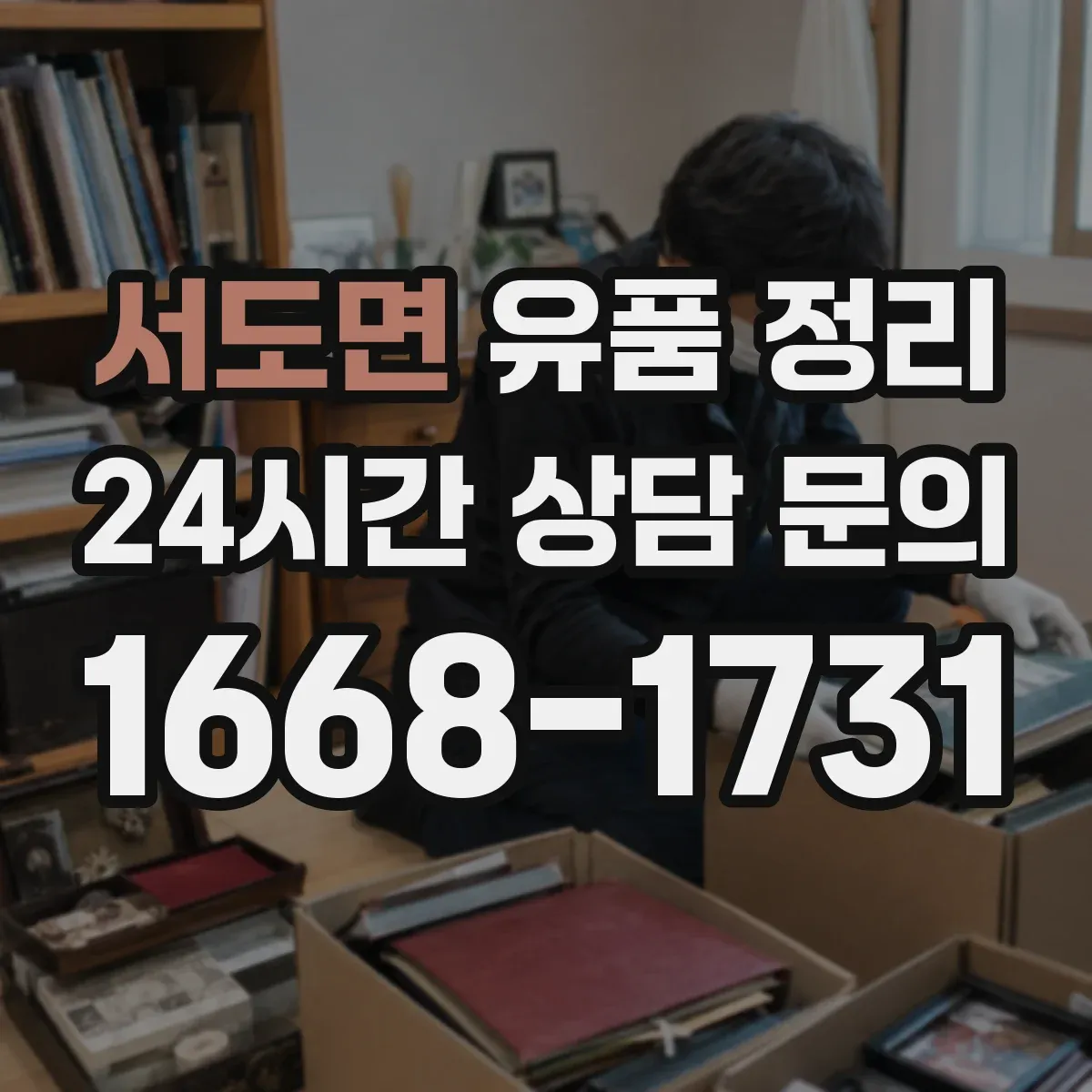 서도면 유품 정리