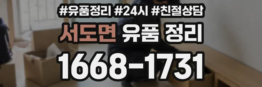 서도면 유품 정리