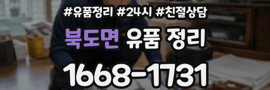 북도면 유품 정리
