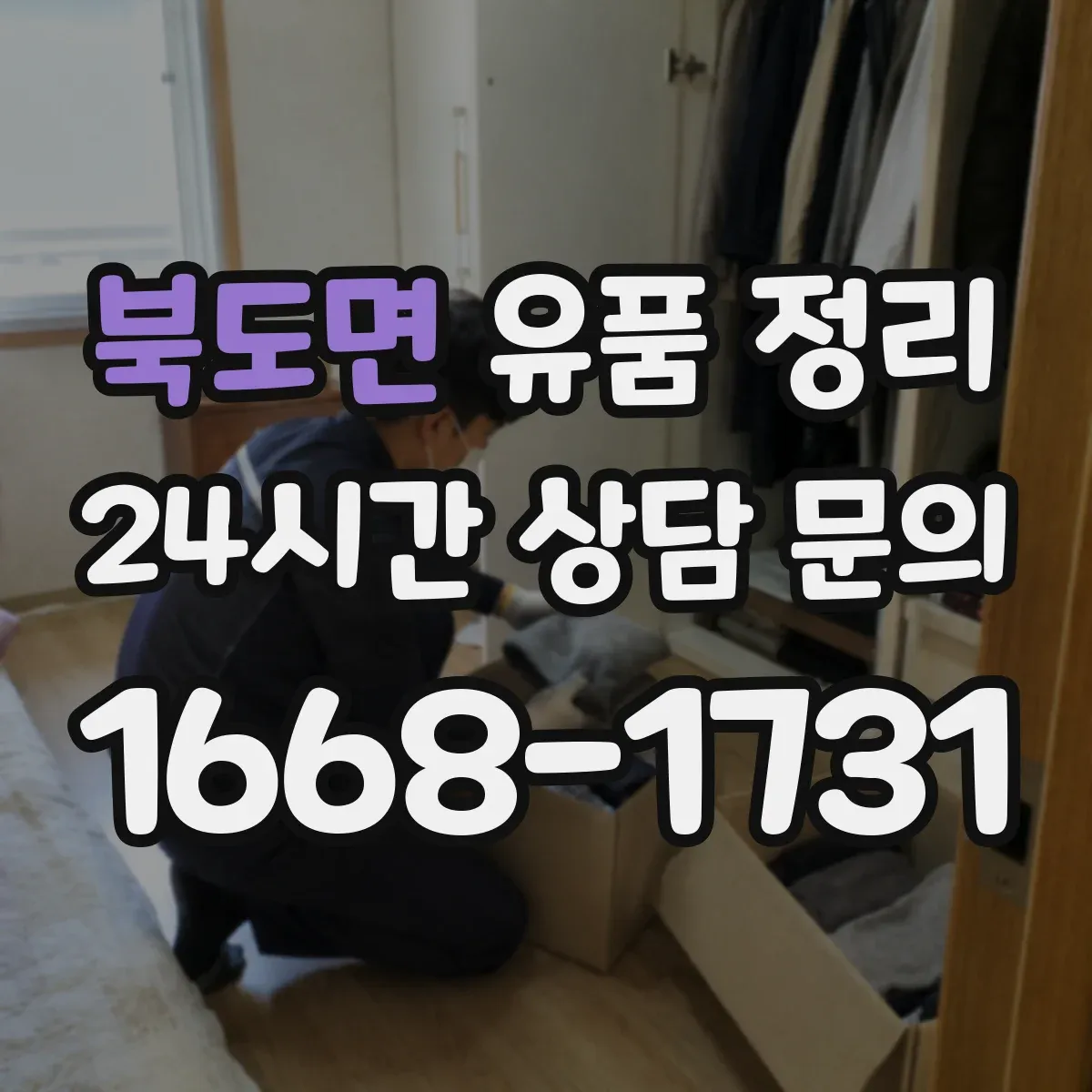 북도면 유품 정리