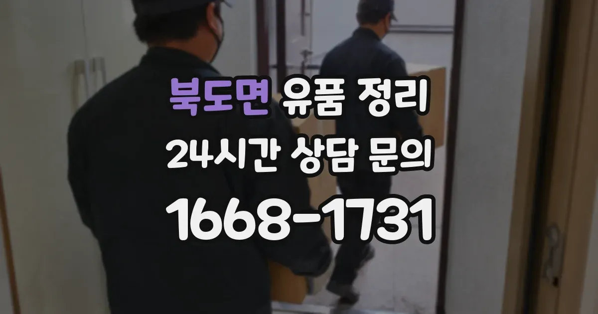 북도면 유품 정리
