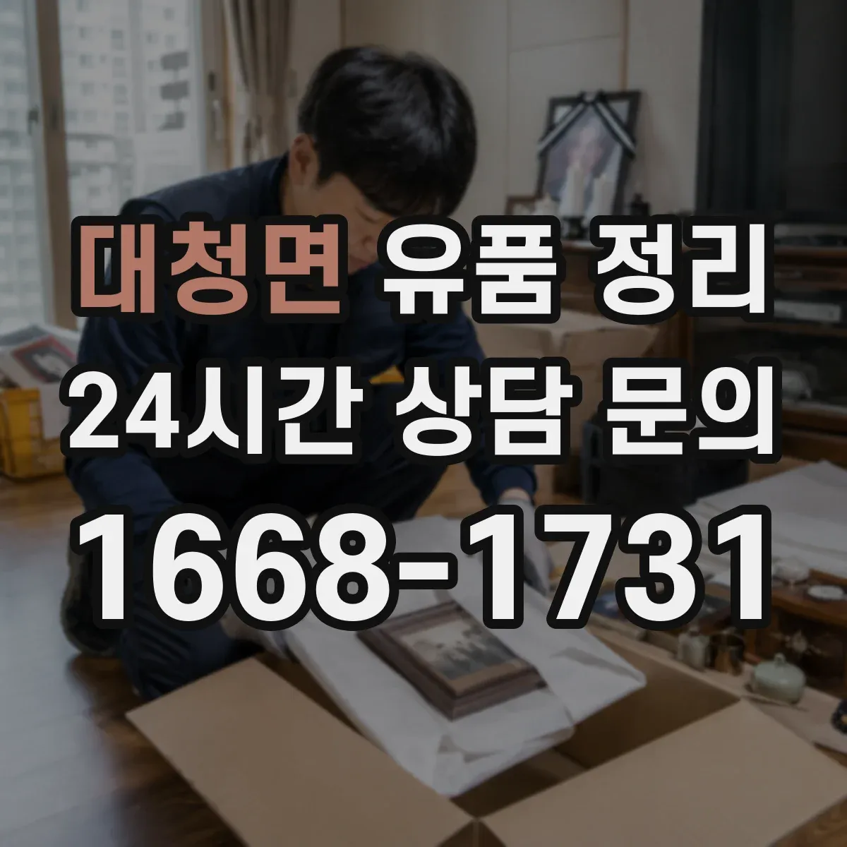 대청면 유품 정리