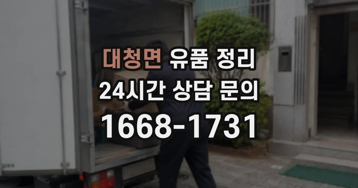 대청면 유품 정리