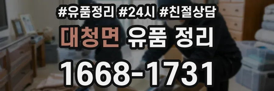 대청면 유품 정리