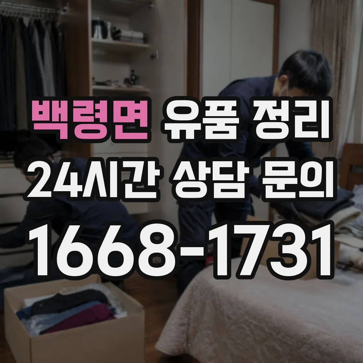 백령면 유품 정리
