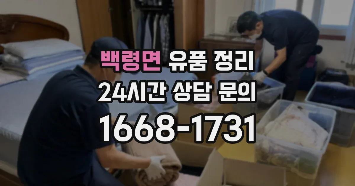 백령면 유품 정리