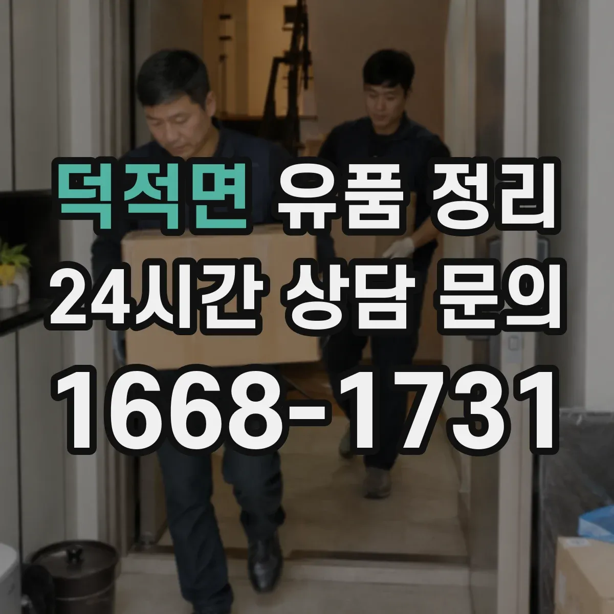 덕적면 유품 정리