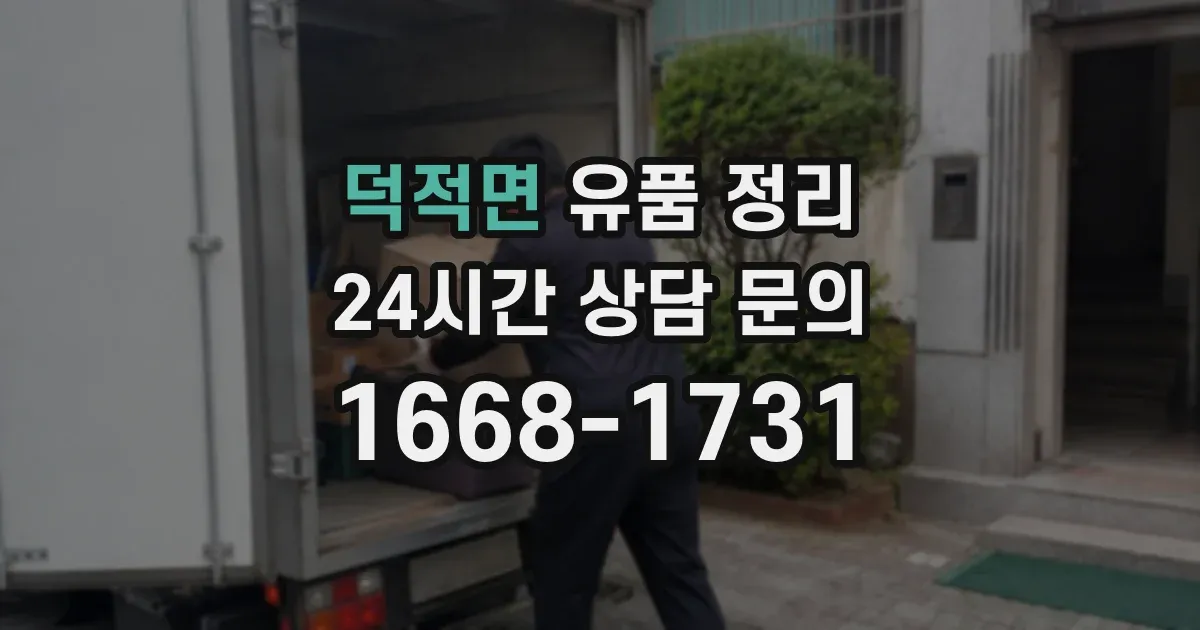 덕적면 유품 정리