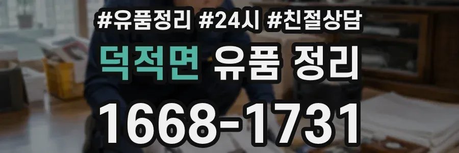덕적면 유품 정리