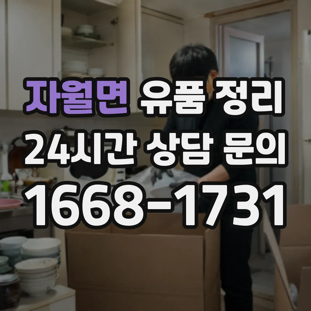 자월면 유품 정리
