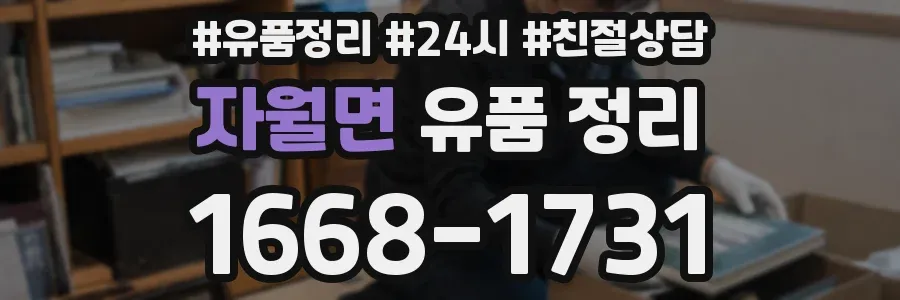 자월면 유품 정리