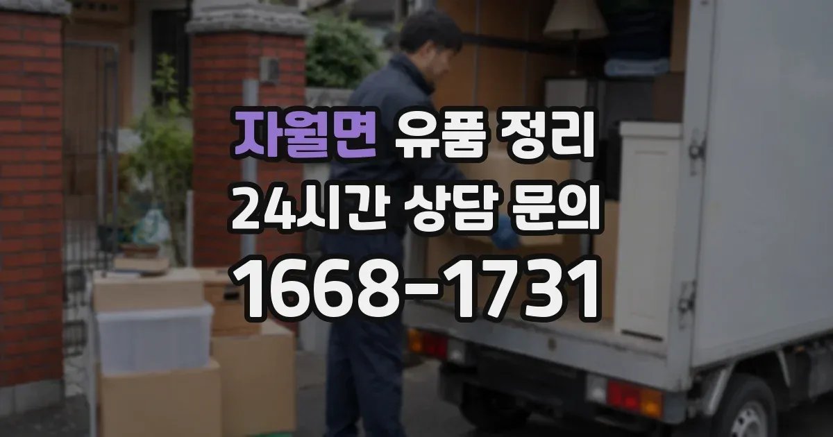 자월면 유품 정리