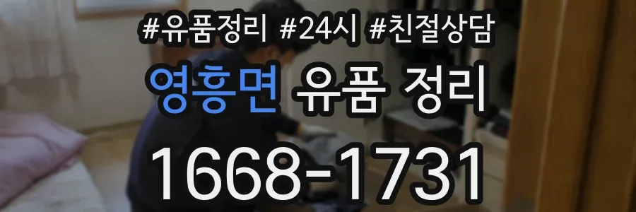 영흥면 유품 정리