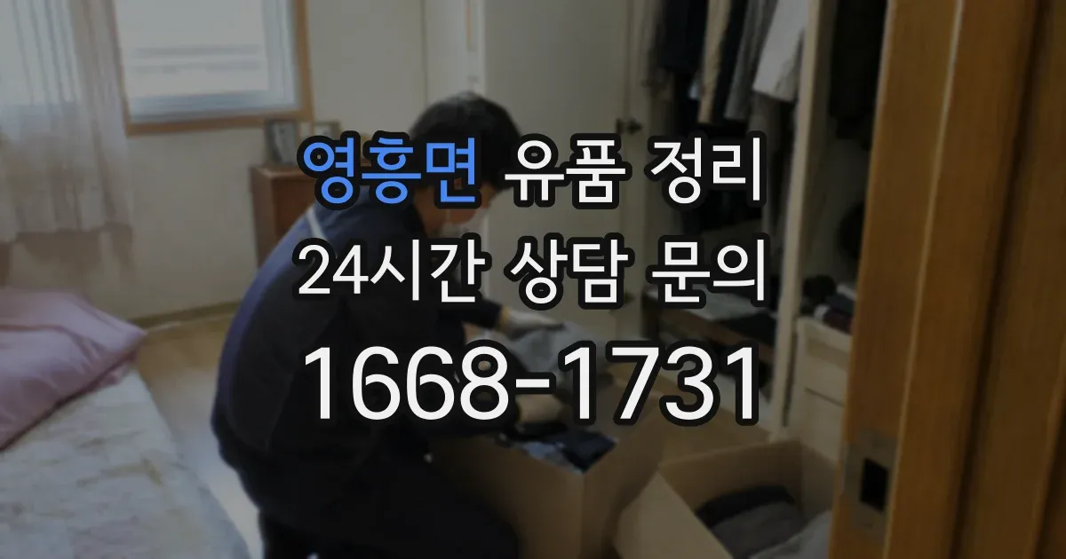 영흥면 유품 정리