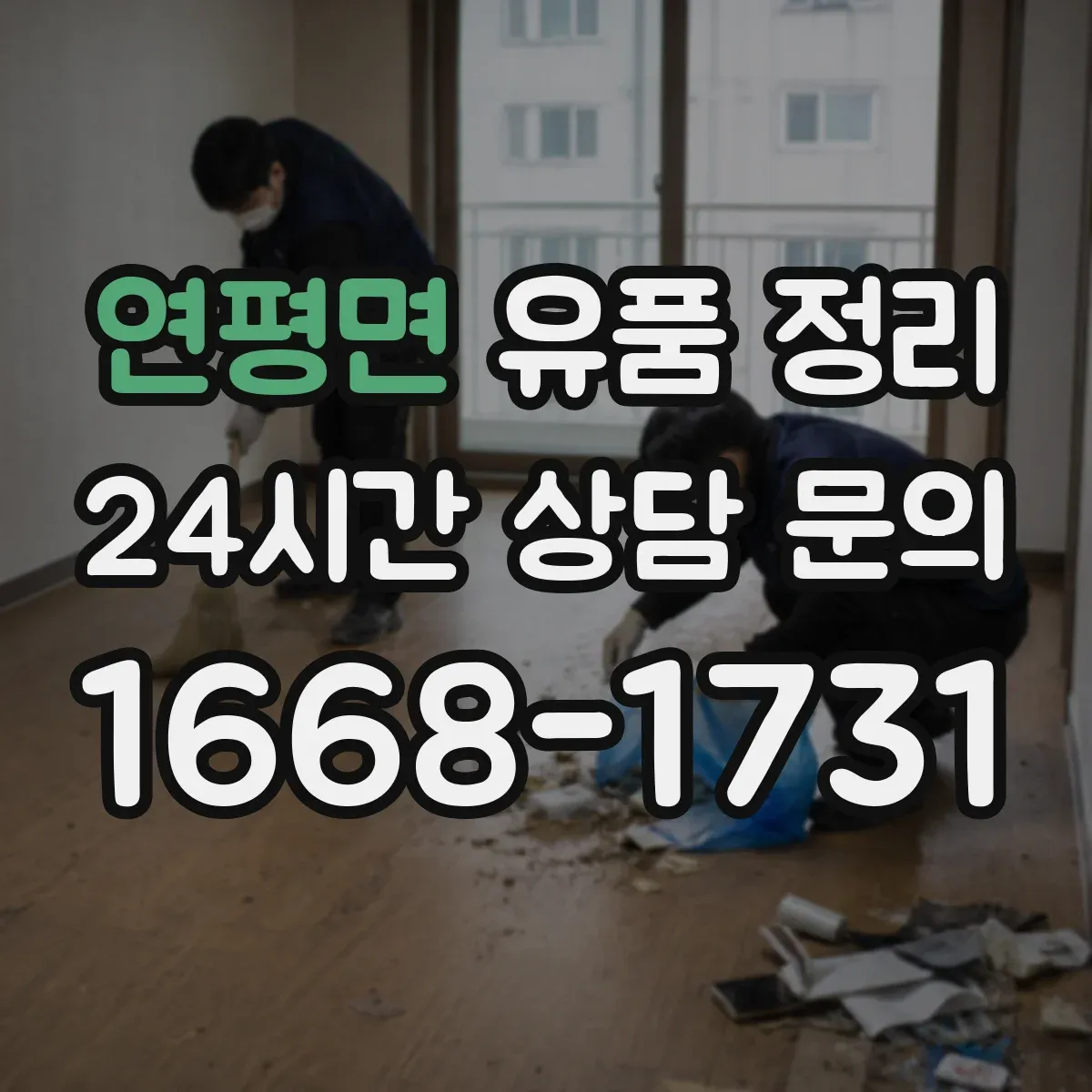 연평면 유품 정리
