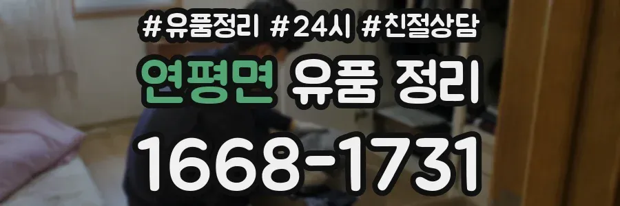 연평면 유품 정리