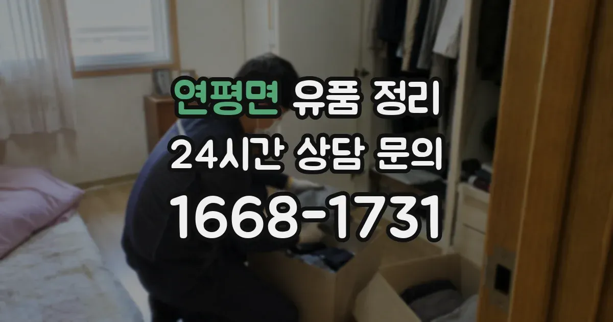 연평면 유품 정리