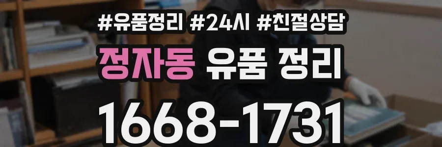 정자동 유품 정리