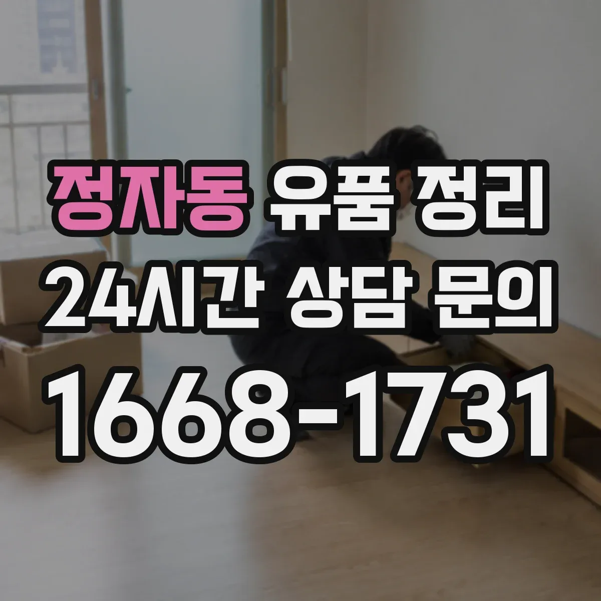 정자동 유품 정리