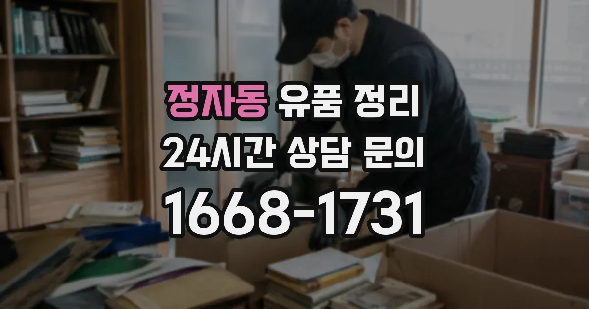 정자동 유품 정리