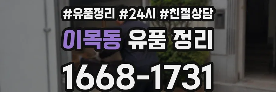 이목동 유품 정리