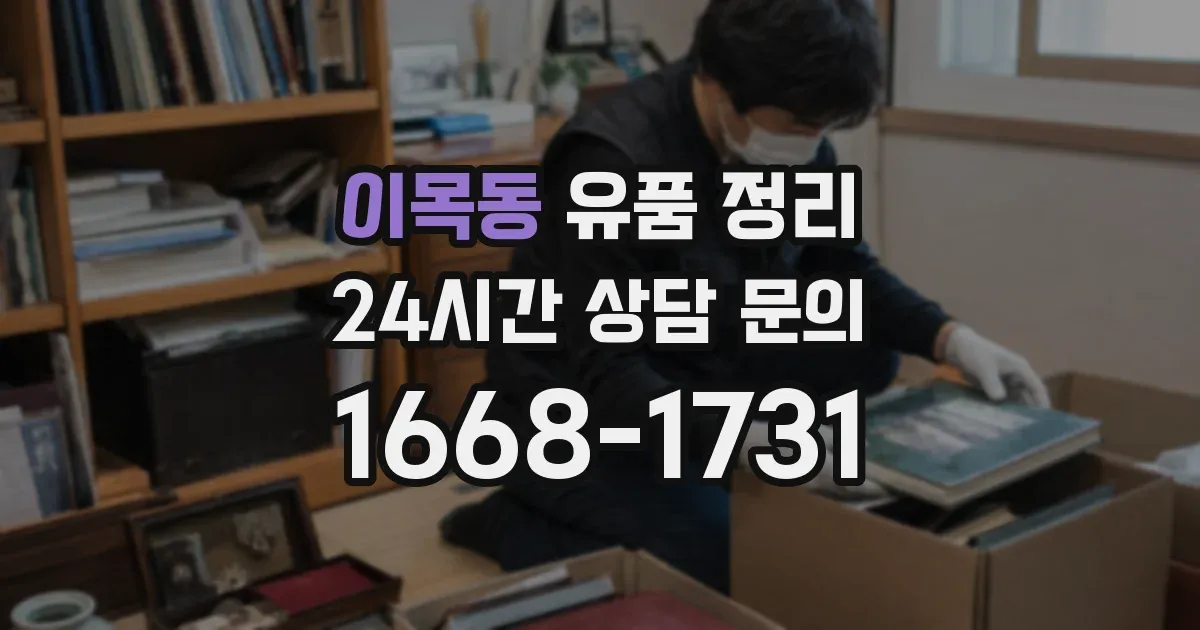 이목동 유품 정리