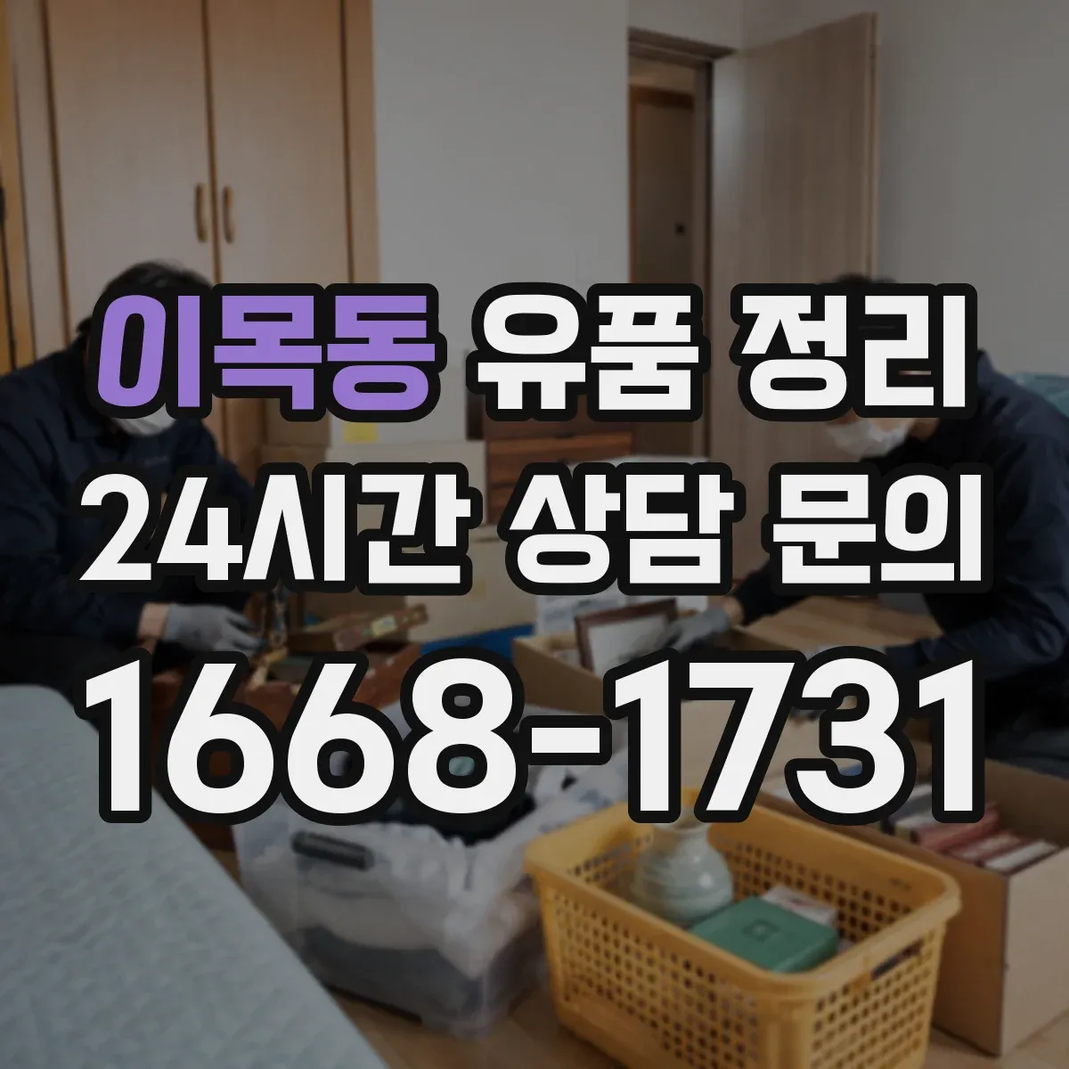 이목동 유품 정리