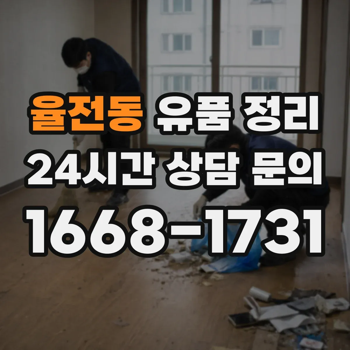 율전동 유품 정리