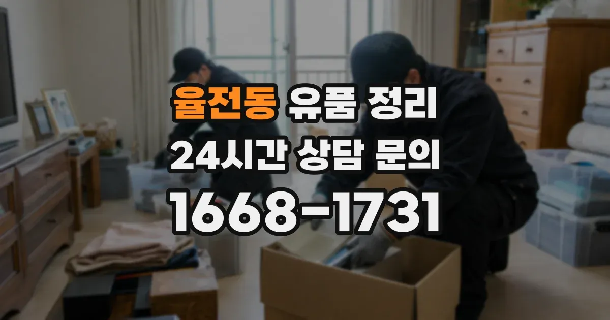 율전동 유품 정리